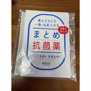 【裁断済】まとめ抗菌薬　表とリストで一覧・比較できる、特徴と使い方