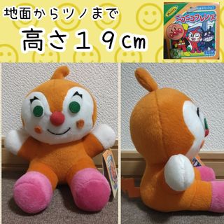 アンパンマン - 19cm■　アンパンマン ニコニコフレンズ ドキンちゃん ぬいぐるみ　人形