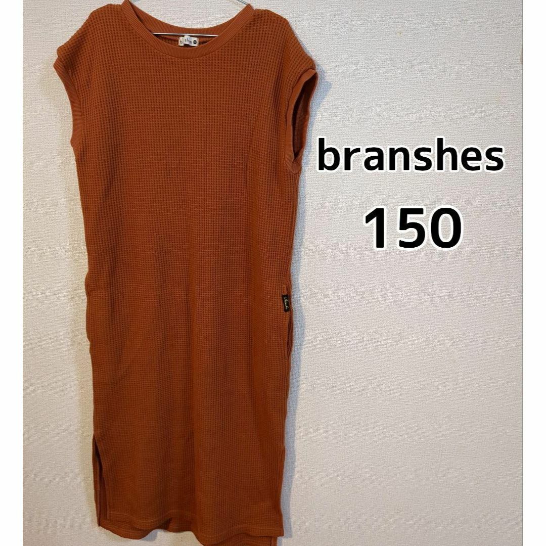 Branshes(ブランシェス)の【branshes】★美品★　ワッフル生地　ノースリーブワンピース　150cm キッズ/ベビー/マタニティのキッズ服女の子用(90cm~)(ワンピース)の商品写真