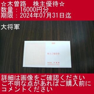 _【16000円分（17600円分相当）・大将軍】木曽路　株主優待券