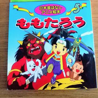 ももたろう(絵本/児童書)