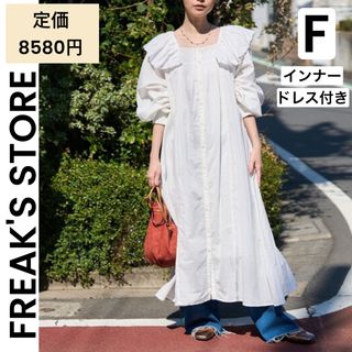 FREAK'S STORE - 【FREAK'S STORE】長袖 ロングワンピース コットン 100% 白