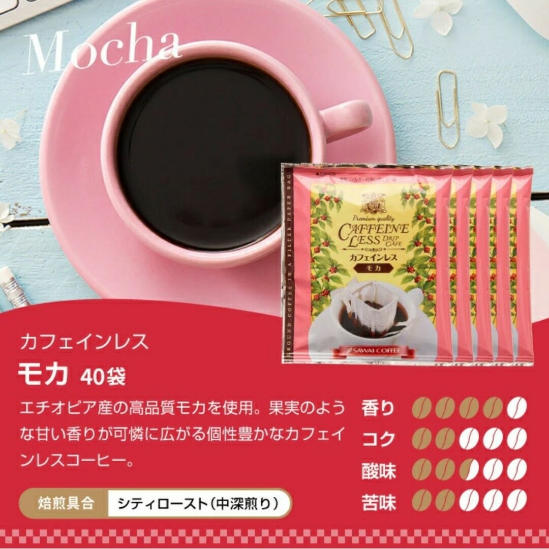 SAWAI COFFEE(サワイコーヒー)の澤井珈琲 カフェインレス ドリップコーヒー 4種20袋 食品/飲料/酒の飲料(コーヒー)の商品写真