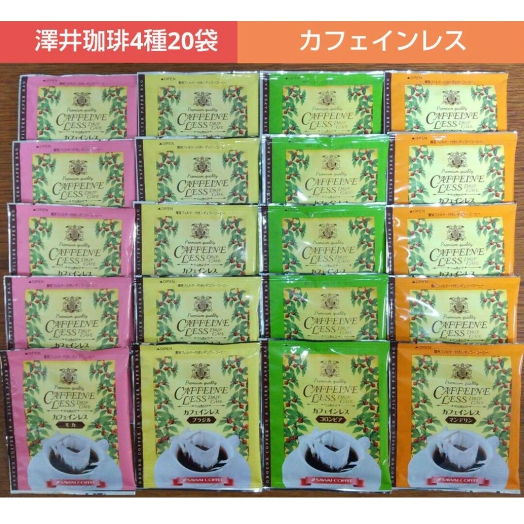 SAWAI COFFEE(サワイコーヒー)の澤井珈琲 カフェインレス ドリップコーヒー 4種20袋 食品/飲料/酒の飲料(コーヒー)の商品写真