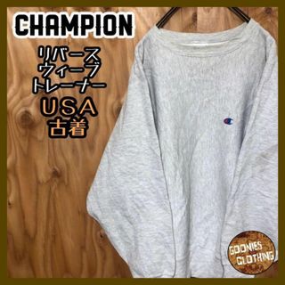 チャンピオン(Champion)のトレーナー チャンピオン リバースウィーブ ワンポイント グレー 90s 長袖(スウェット)