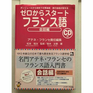 ゼロからスタ－トフランス語(語学/参考書)