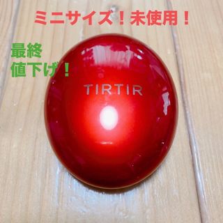 ティルティル(TIRTIR)の最終値下げ！　未使用　TIRTIR  ティルティル　赤　ミニ  23  SAND(ファンデーション)