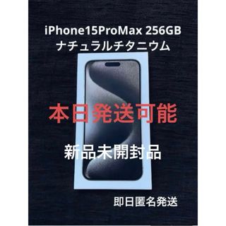 アイフォーン(iPhone)の【限定価格】iPhone15ProMax ナチュラル256GB 新品未開封品(その他)