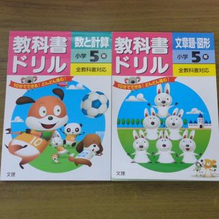 小5教科書ドリル　数と計算、文章題図形　2冊セット(語学/参考書)