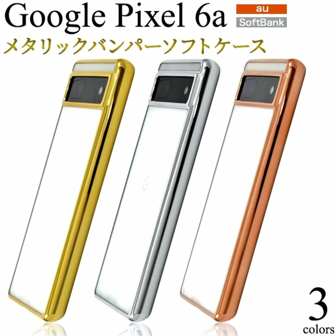 Google Pixel(グーグルピクセル)のPixel 6a：メタリックバンパー 背面クリア ソフトケース★ピンク 桃 スマホ/家電/カメラのスマホアクセサリー(Androidケース)の商品写真