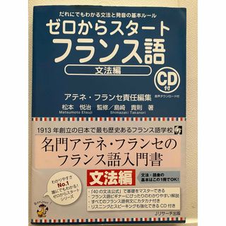 ゼロからスタ－トフランス語(語学/参考書)