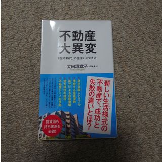 不動産大異変(その他)