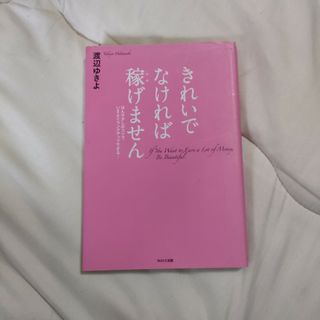 きれいでなければ稼げません　渡辺ゆきよ(住まい/暮らし/子育て)