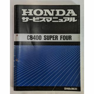 ホンダ(ホンダ)のホンダ　CB400SF（NC31）　サービスマニュアル（追補版付き）(カタログ/マニュアル)