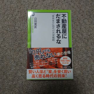 不動産屋にだまされるな(その他)