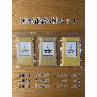 令和5年　もちあわ　ひえ　もちきび　国産　雑穀　150g  -1-(米/穀物)