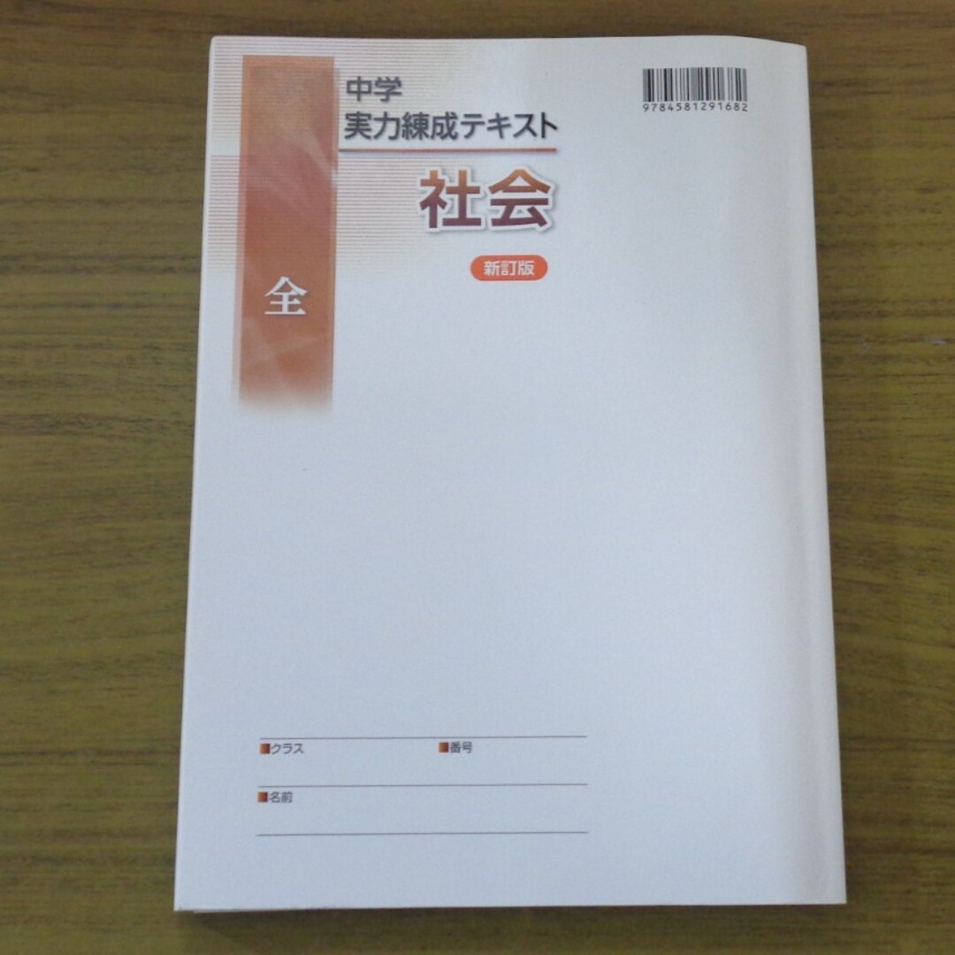 書き込みほぼなし！　中学実力練成テキスト　社会　新訂版 エンタメ/ホビーの本(語学/参考書)の商品写真