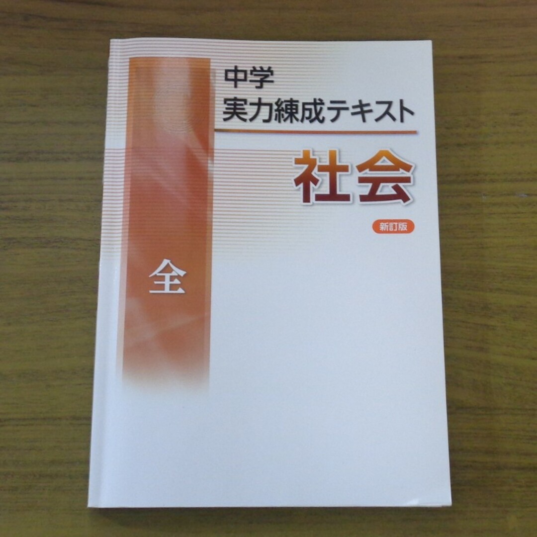 書き込みほぼなし！　中学実力練成テキスト　社会　新訂版 エンタメ/ホビーの本(語学/参考書)の商品写真