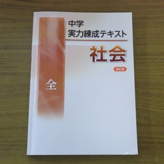 書き込みほぼなし！　中学実力練成テキスト　社会　新訂版(語学/参考書)