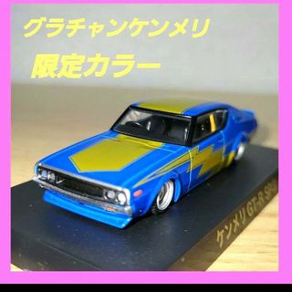 グラチャンコレクション Part.15 限定カラー ケンメリGT-R  1/64