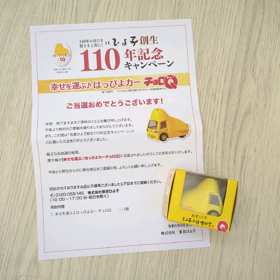 Takara Tomy(タカラトミー)のひよ子　チョロＱ　幸せを運ぶ　はっぴよカー キッズ/ベビー/マタニティのおもちゃ(電車のおもちゃ/車)の商品写真