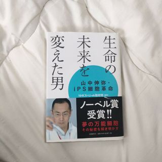 生命の未来を変えた男　山中伸弥(文学/小説)