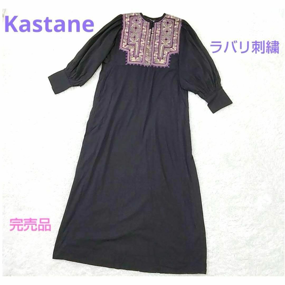 Kastane(カスタネ)の【美品】Kastane ラバリ 刺繍 コットン マキシ丈 ワンピース インド綿 レディースのワンピース(ロングワンピース/マキシワンピース)の商品写真