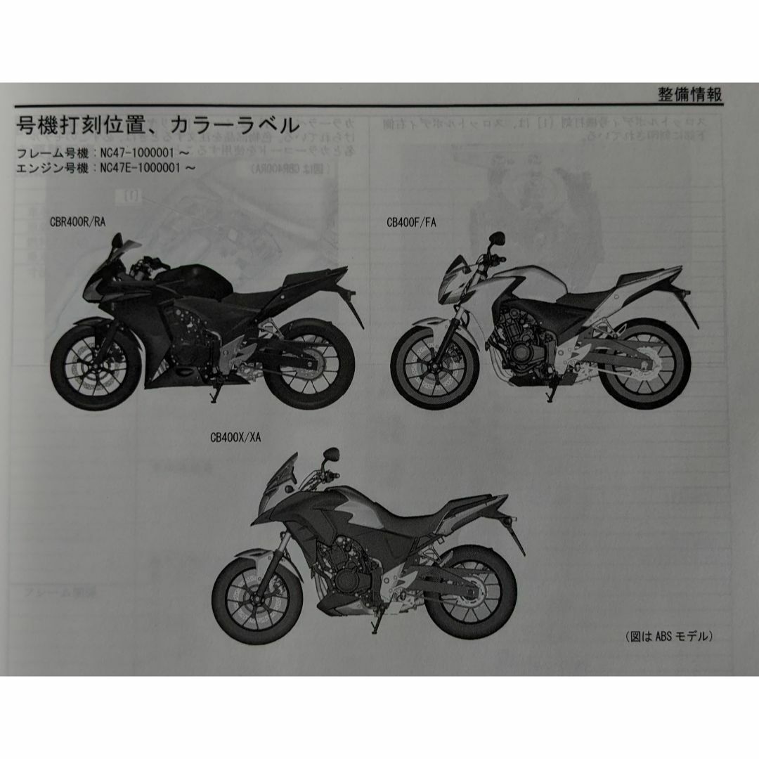 ホンダ　CBR400R（NC47）　サービスマニュアル 自動車/バイクのバイク(カタログ/マニュアル)の商品写真