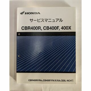 ホンダ　CBR400R（NC47）　サービスマニュアル(カタログ/マニュアル)