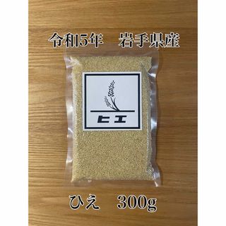 令和5年　岩手県産　ひえ　雑穀　国産　300g  -1-(米/穀物)