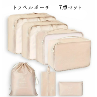 トラベルポーチ 旅行用 圧縮袋 7点セット ベージュ 衣類 収納袋 整理 便利(旅行用品)