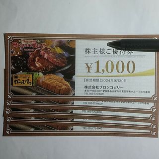 ブロンコビリー 株主優待 5000円分(レストラン/食事券)