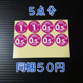 山崎製パン - ヤマザキ　春のパンまつり　点数　応募券　2024　シール