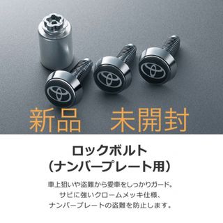 トヨタ(トヨタ)のトヨタ純正　ナンバーロックボルト(セキュリティ)