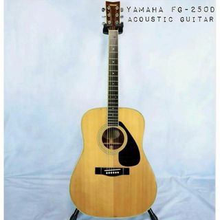 ヤマハ(ヤマハ)の美品　YAMAHA ヤマハ アコースティック ギター FG-250D(アコースティックギター)