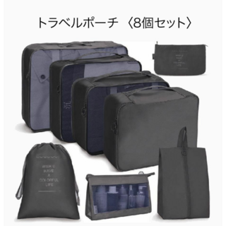 トラベルポーチ 旅行用 圧縮袋 8点セット 衣類 収納袋 整理 黒 便利 衣替(旅行用品)