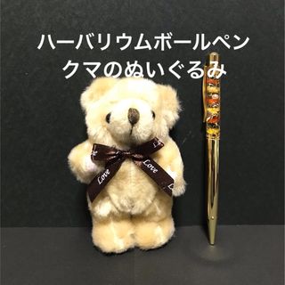 ハーバリウムボールペン（ゴールド）＆クマのぬいぐるみ（母の日）