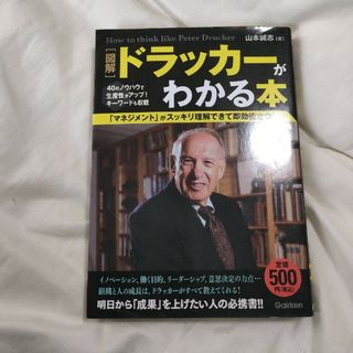〈図解〉ドラッカ－がわかる本(ビジネス/経済)