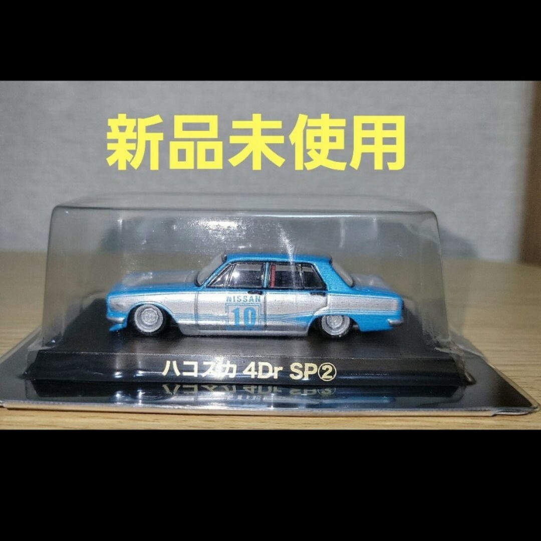 AOSHIMA(アオシマ)のグラチャンコレクション Part.15 限定カラー ハコスカ4Dr 1/64 エンタメ/ホビーのおもちゃ/ぬいぐるみ(ミニカー)の商品写真