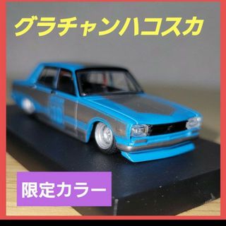 アオシマ(AOSHIMA)のグラチャンコレクション Part.15 限定カラー ハコスカ4Dr 1/64(ミニカー)