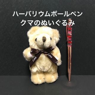 ハーバリウムボールペン（ピンクゴールド）＆クマのぬいぐるみ（母の日）(その他)