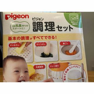 ピジョン(Pigeon)のピジョン　調理セット(離乳食調理器具)