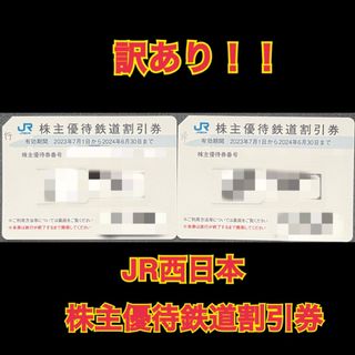 ジェイアール(JR)の【訳あり】JR西日本 株主優待 鉄道割引券☆きっぷが半額☆2枚セット☆GWも！ (鉄道乗車券)