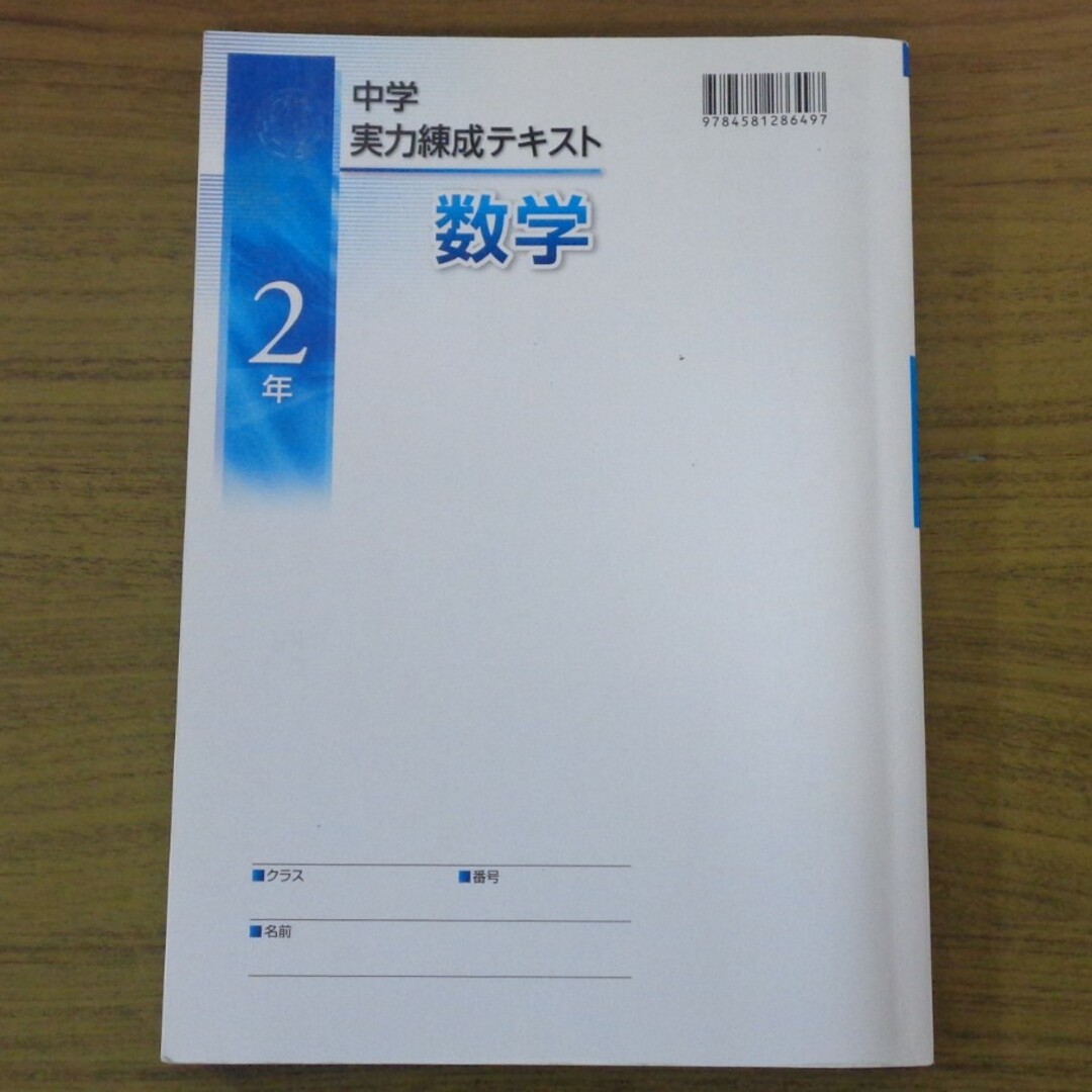 書き込みほぼなし！　中学2年実力練成テキスト　数学 エンタメ/ホビーの本(語学/参考書)の商品写真