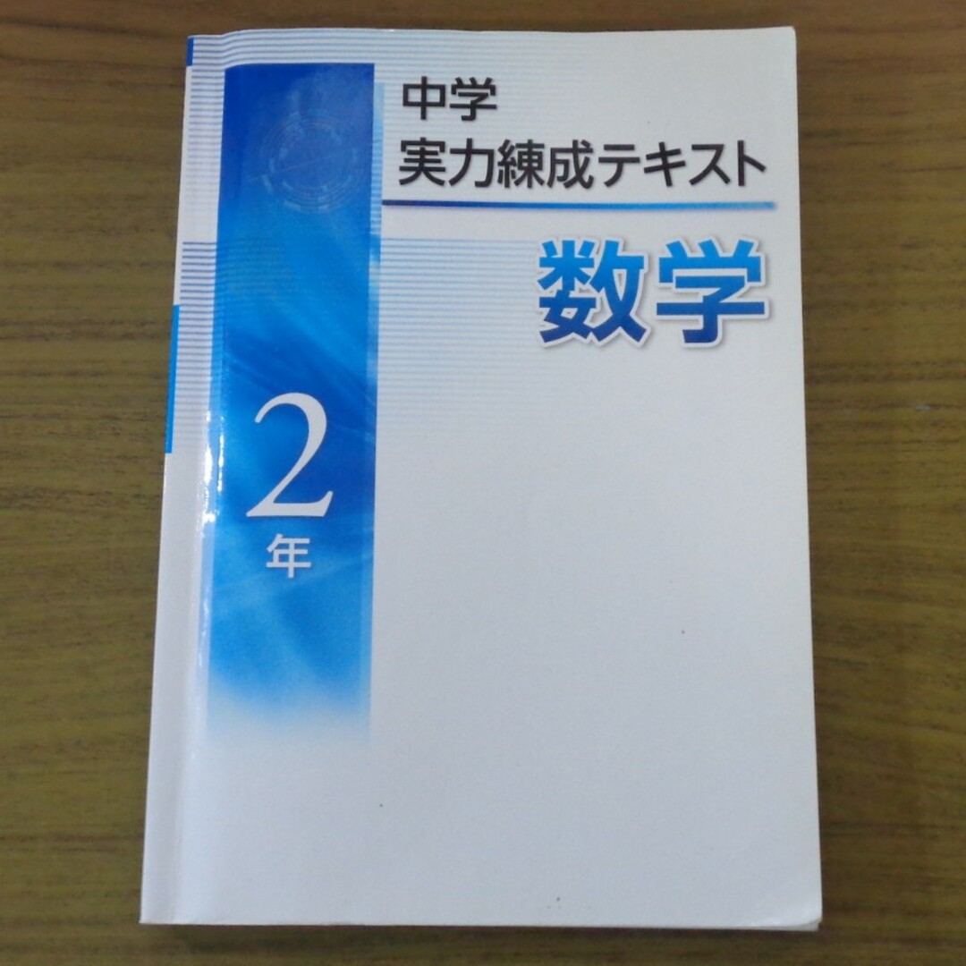 書き込みほぼなし！　中学2年実力練成テキスト　数学 エンタメ/ホビーの本(語学/参考書)の商品写真