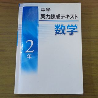 中学2年実力練成テキスト　数学