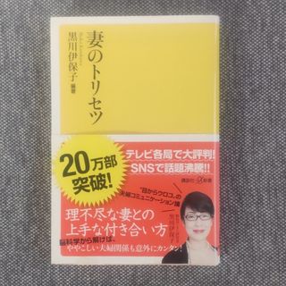 妻のトリセツ(文学/小説)