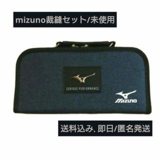 ミズノ(MIZUNO)の即日発送    mizuno裁縫セット/右用  未使用(その他)