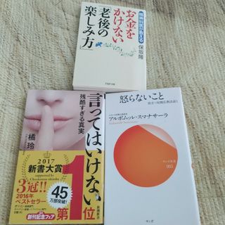 ⭐怒らないこと/言ってはいけない/お金をかけない老後の楽しみ方　③冊(その他)