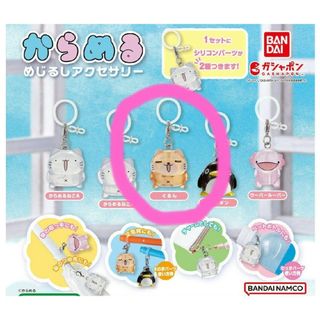 バンダイ(BANDAI)のからめる めじるしアクセサリー 【 ぐるん 】新品／カプセルトイ／ガチャ(アニメ/ゲーム)